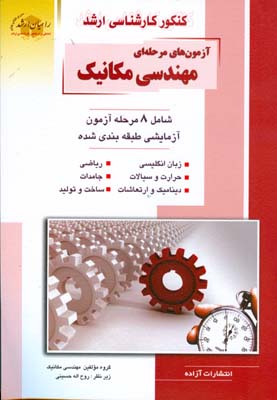 آزمون‌های مرحله‌ای مکانیک